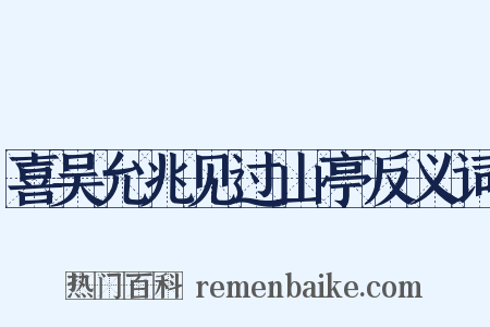 喜吴允兆见过山亭反义词是什么意思的图片